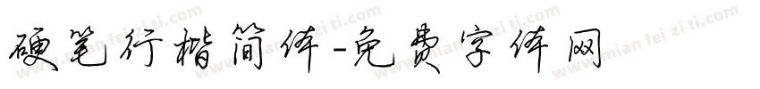 硬笔行楷简体字体转换