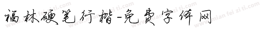 福林硬笔行楷字体转换