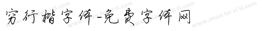 穷行楷字体字体转换
