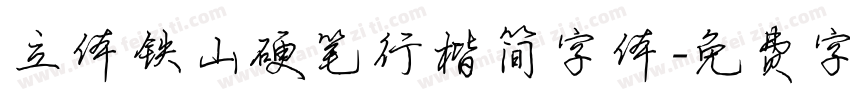 立体铁山硬笔行楷简字体字体转换