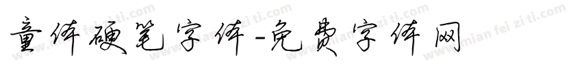 童体硬笔字体字体转换