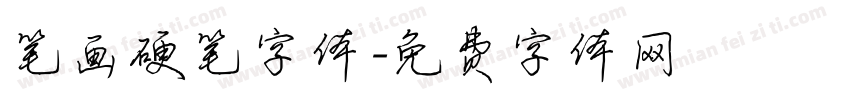 笔画硬笔字体字体转换