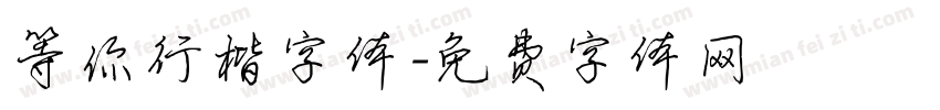 等你行楷字体字体转换