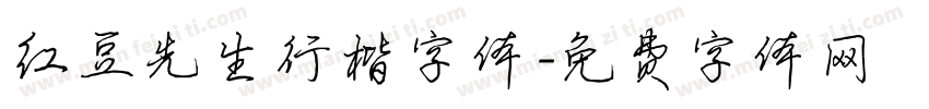 红豆先生行楷字体字体转换