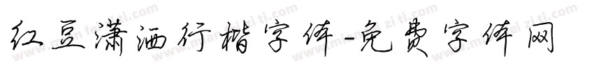 红豆潇洒行楷字体字体转换