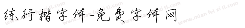 练行楷字体字体转换