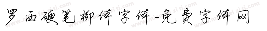 罗西硬笔柳体字体字体转换