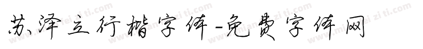 苏泽立行楷字体字体转换