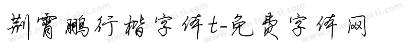 荆霄鹏行楷字体t字体转换