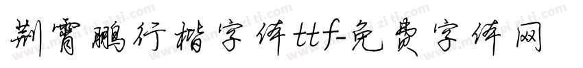 荆霄鹏行楷字体ttf字体转换
