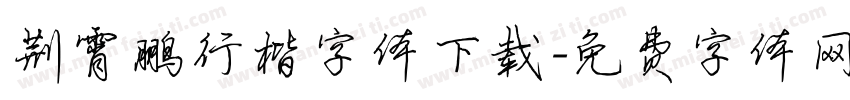 荆霄鹏行楷字体下载字体转换