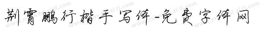 荆霄鹏行楷手写体字体转换