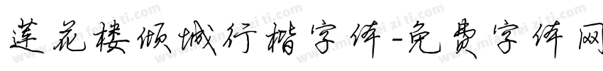 莲花楼倾城行楷字体字体转换