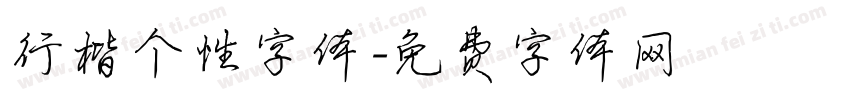 行楷个性字体字体转换