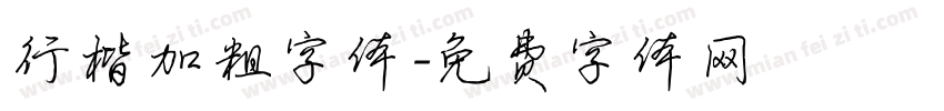 行楷加粗字体字体转换