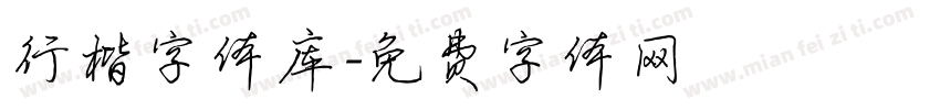 行楷字体库字体转换