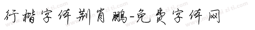 行楷字体荆肖鹏字体转换