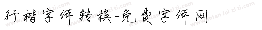 行楷字体转换字体转换