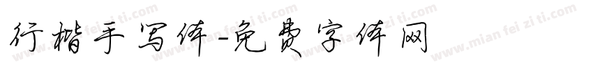 行楷手写体字体转换