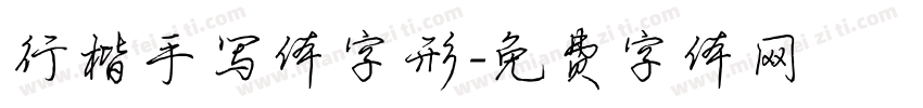 行楷手写体字形字体转换