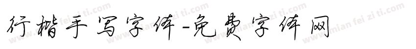 行楷手写字体字体转换