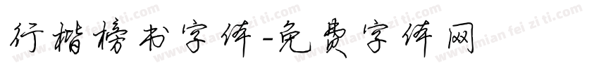 行楷榜书字体字体转换