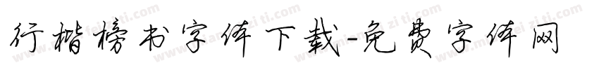 行楷榜书字体下载字体转换