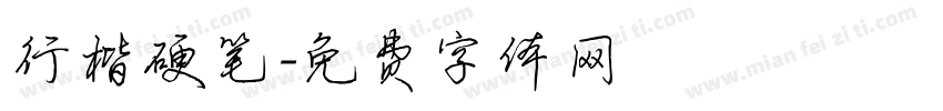 行楷硬笔字体转换