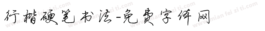 行楷硬笔书法字体转换