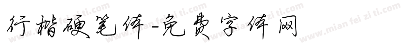 行楷硬笔体字体转换