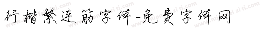 行楷繁连筋字体字体转换