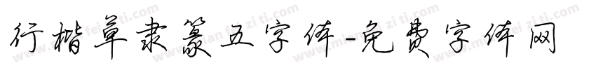 行楷草隶篆五字体字体转换