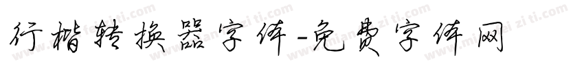 行楷转换器字体字体转换