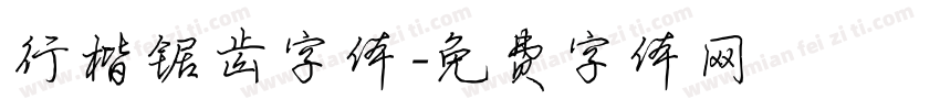 行楷锯齿字体字体转换