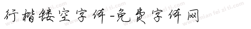 行楷镂空字体字体转换