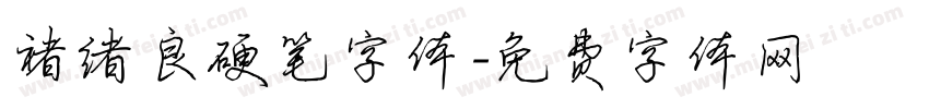 褚绪良硬笔字体字体转换