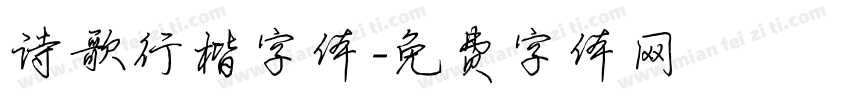 诗歌行楷字体字体转换