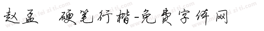 赵孟頫硬笔行楷字体转换