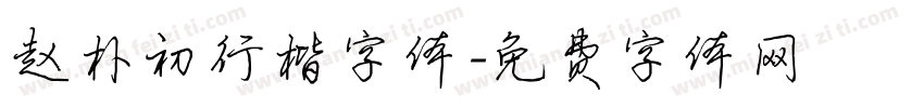 赵朴初行楷字体字体转换