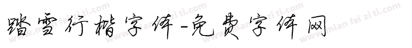 踏雪行楷字体字体转换
