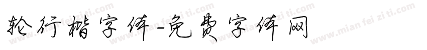 轮行楷字体字体转换