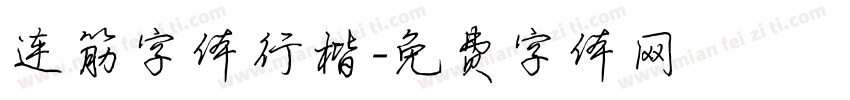 连筋字体行楷字体转换