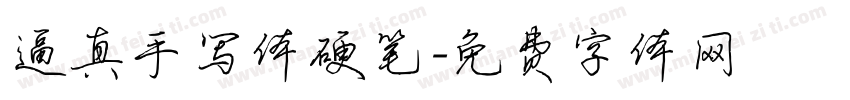 逼真手写体硬笔字体转换