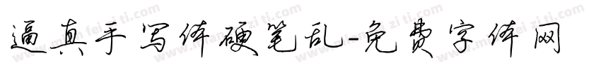 逼真手写体硬笔乱字体转换