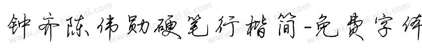 钟齐陈伟勋硬笔行楷简字体转换