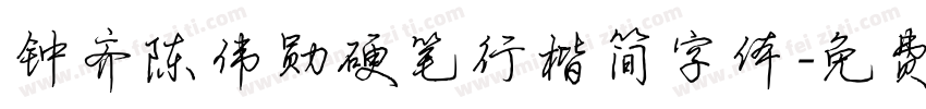 钟齐陈伟勋硬笔行楷简字体字体转换