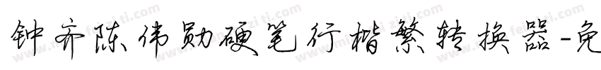 钟齐陈伟勋硬笔行楷繁转换器字体转换