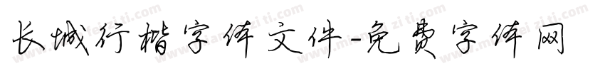 长城行楷字体文件字体转换