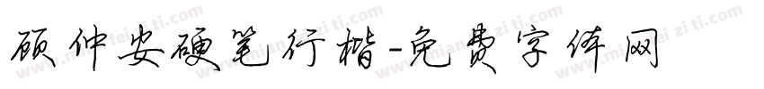 顾仲安硬笔行楷字体转换