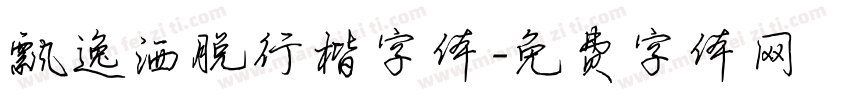 飘逸洒脱行楷字体字体转换